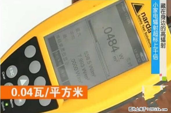 家里的辐射之王竟然是它！比微波炉还高2000倍 - 生活百科 - 七台河生活社区 - 七台河28生活网 qth.28life.net