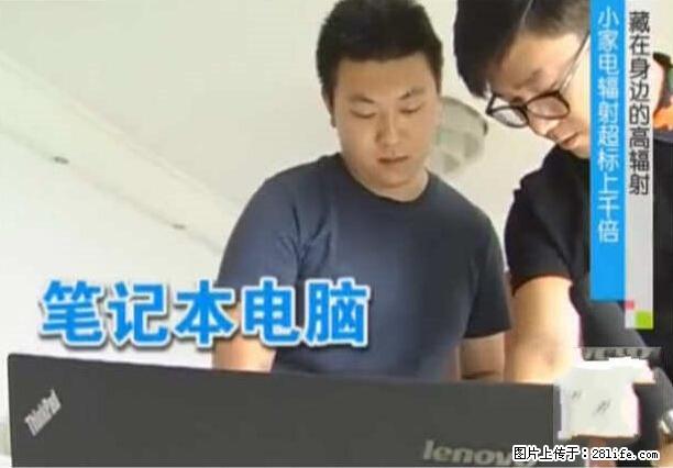 家里的辐射之王竟然是它！比微波炉还高2000倍 - 生活百科 - 七台河生活社区 - 七台河28生活网 qth.28life.net