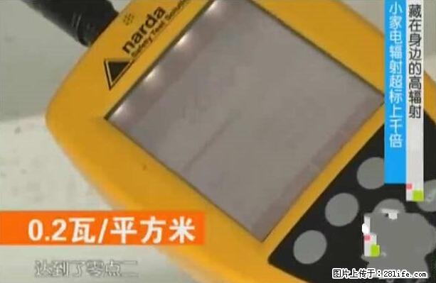 家里的辐射之王竟然是它！比微波炉还高2000倍 - 生活百科 - 七台河生活社区 - 七台河28生活网 qth.28life.net