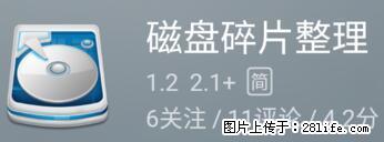 安卓手机手机如何进行磁盘碎片整理 - 生活百科 - 七台河生活社区 - 七台河28生活网 qth.28life.net