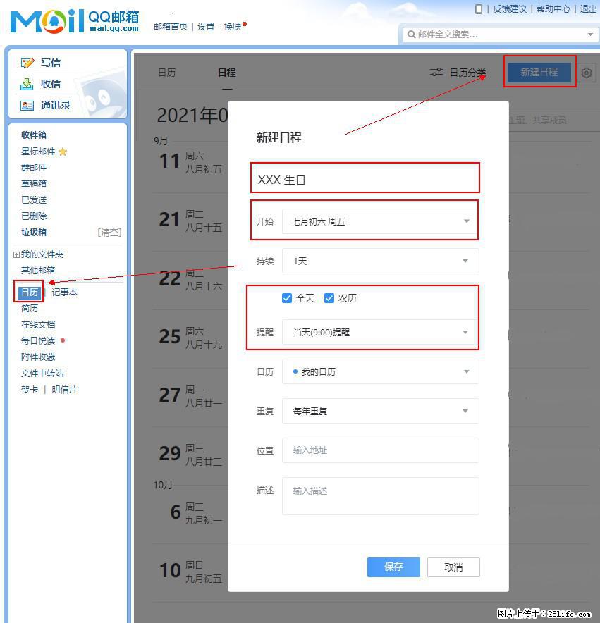 如何使用QQ邮箱中的日历提醒功能？ - 生活百科 - 七台河生活社区 - 七台河28生活网 qth.28life.net