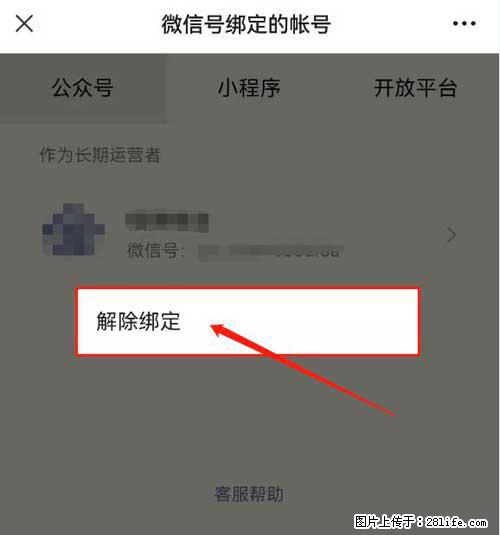 如何删除绑定别人的微信公众号运营帐号？ - 生活百科 - 七台河生活社区 - 七台河28生活网 qth.28life.net