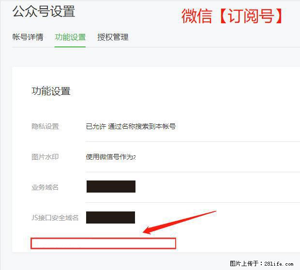 微信公众号设置-功能设置-为什么没有【网页授权域名】项？ - 生活百科 - 七台河生活社区 - 七台河28生活网 qth.28life.net
