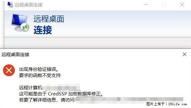 远程桌面连接，出现“身份验证错误，要求的函数不受支持“，解决方案 - 生活百科 - 七台河生活社区 - 七台河28生活网 qth.28life.net