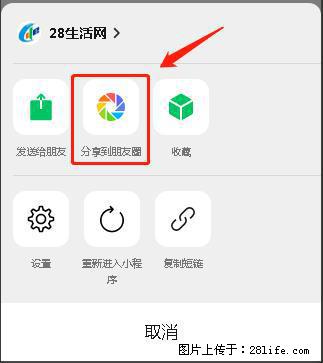 微信小程序【分享到朋友圈】灰色不能点击解决方法，分享到朋友圈源码 - 生活百科 - 七台河生活社区 - 七台河28生活网 qth.28life.net