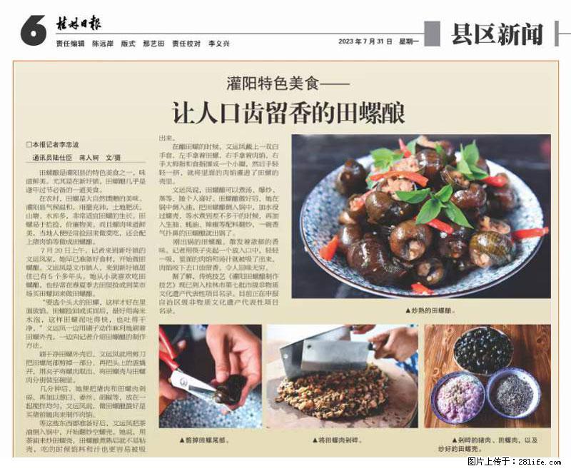 （舌尖上的乡村）灌阳：让人口齿留香的田螺酿 - 2023年07月31日 桂林日报第6版刊发 - 美食天地 - 七台河生活社区 - 七台河28生活网 qth.28life.net