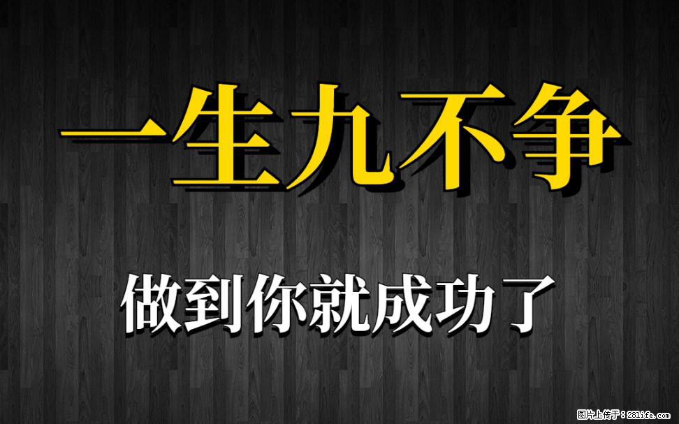【一生九不争】做到了你就成功了 - 灌水专区 - 七台河生活社区 - 七台河28生活网 qth.28life.net
