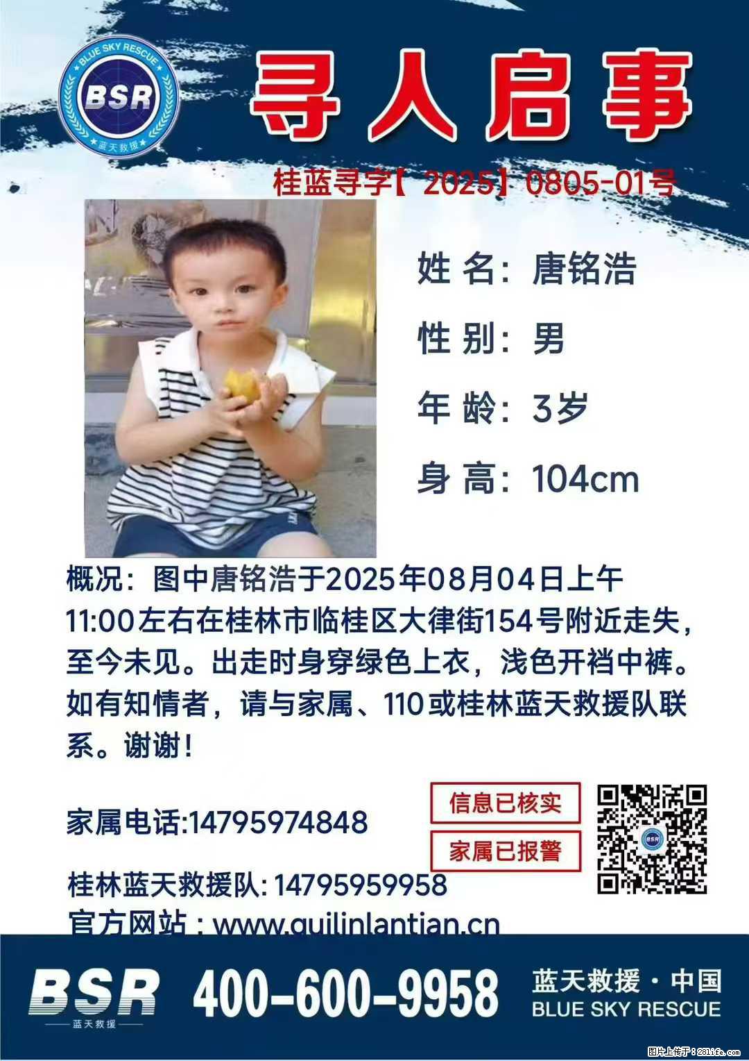 【寻人启事】图中唐铭浩于2025年08月04日上午11:00左右在桂林市临桂区大律街154号附近走失 - 其他广告 - 广告专区 - 七台河分类信息 - 七台河28生活网 qth.28life.net
