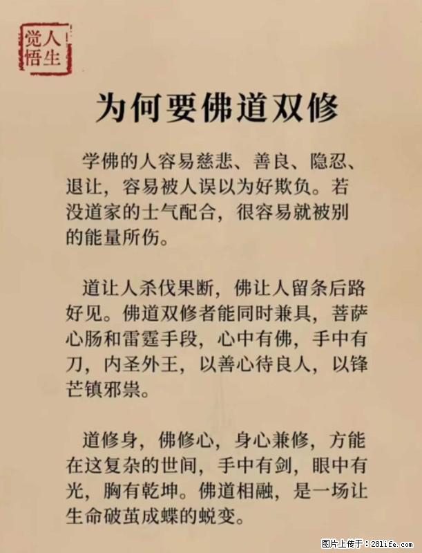 【觉悟人生】为何要佛道双修？ - 灌水专区 - 七台河生活社区 - 七台河28生活网 qth.28life.net