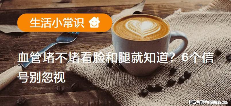 血管堵不堵看脸和腿就知道?6个信号别忽视! - 生活百科 - 七台河生活社区 - 七台河28生活网 qth.28life.net