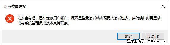 阿里云远程连接云服务器，老是提示“为安全考虑，已锁定该用户帐户”解决方案 - 生活百科 - 七台河生活社区 - 七台河28生活网 qth.28life.net