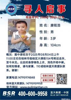 【寻人启事】图中唐铭浩于2025年08月04日上午11:00左右在桂林市临桂区大律街154号附近走失 - 七台河28生活网 qth.28life.net