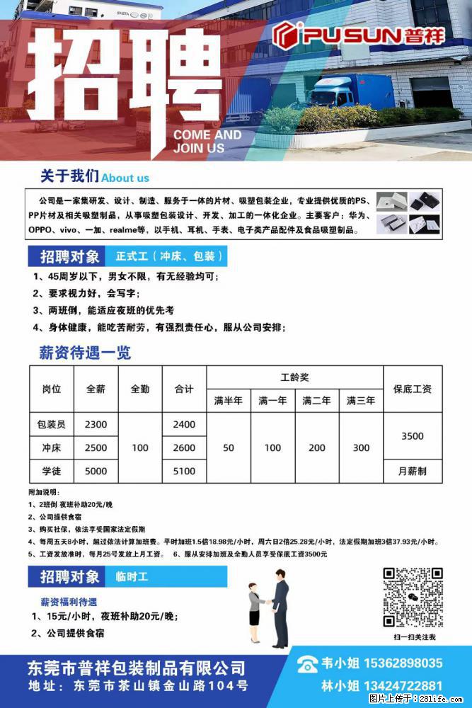 【东莞市普祥包装制品有限公司】招聘 正式工（包装、冲床、学徒）、临时工 - 职场交流 - 七台河生活社区 - 七台河28生活网 qth.28life.net