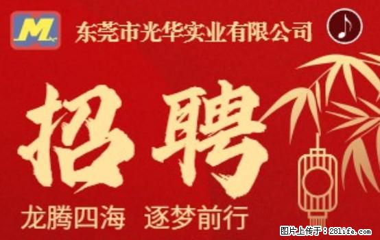 【东莞市光华实业有限公司】招聘各岗位若干名 - 职场交流 - 七台河生活社区 - 七台河28生活网 qth.28life.net