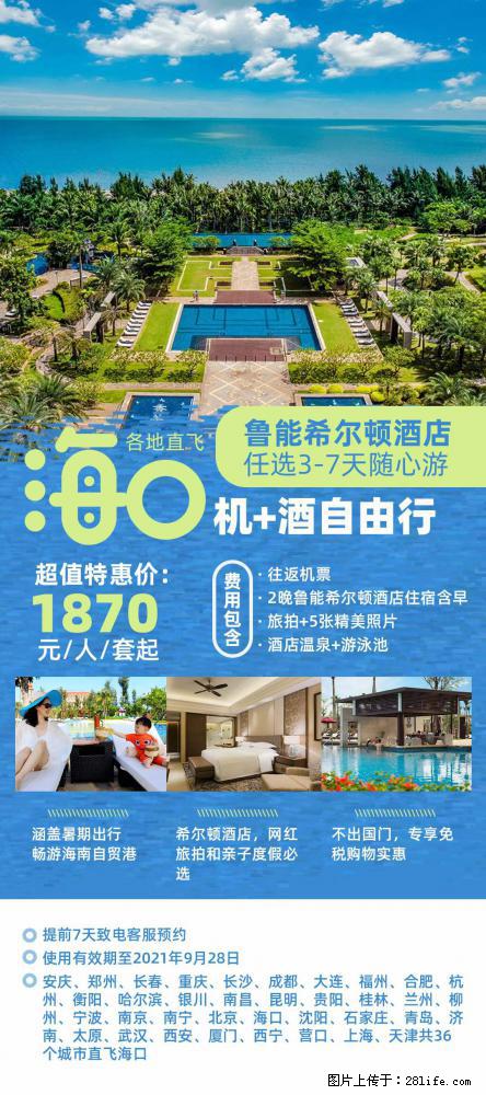 【蜗蜗游】暑期倾情奉献： 全国各地直飞海口、三亚，3-7天任选入住时间，多家热门酒店任选 - 游山玩水 - 七台河生活社区 - 七台河28生活网 qth.28life.net