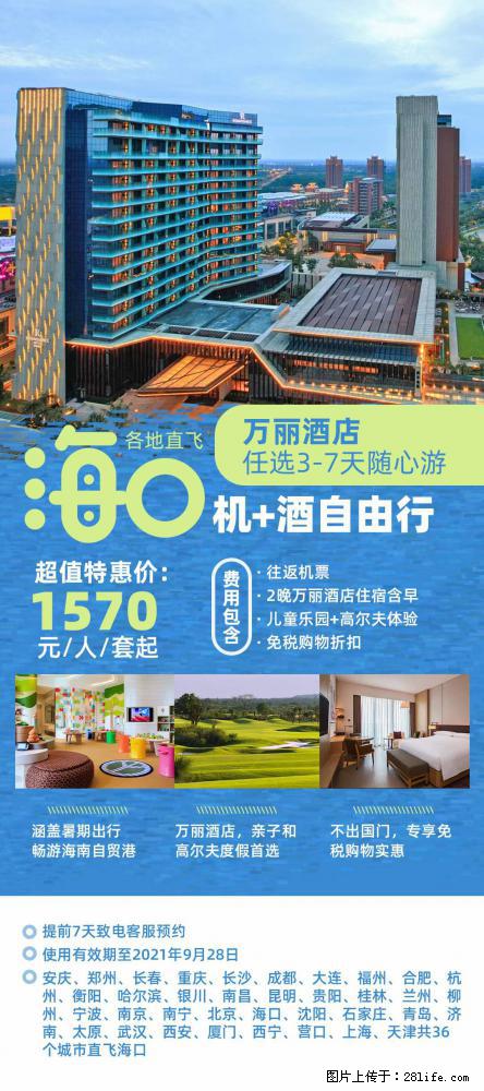 【蜗蜗游】暑期倾情奉献： 全国各地直飞海口、三亚，3-7天任选入住时间，多家热门酒店任选 - 游山玩水 - 七台河生活社区 - 七台河28生活网 qth.28life.net