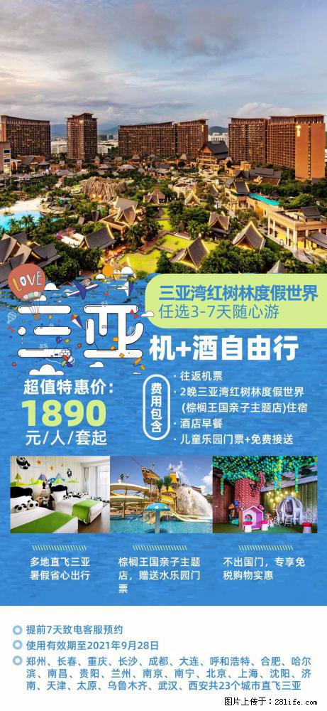 【蜗蜗游】暑期倾情奉献： 全国各地直飞海口、三亚，3-7天任选入住时间，多家热门酒店任选 - 游山玩水 - 七台河生活社区 - 七台河28生活网 qth.28life.net