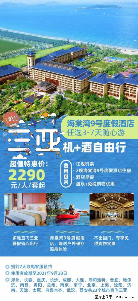 【蜗蜗游】暑期倾情奉献： 全国各地直飞海口、三亚，3-7天任选入住时间，多家热门酒店任选 - 游山玩水 - 七台河生活社区 - 七台河28生活网 qth.28life.net
