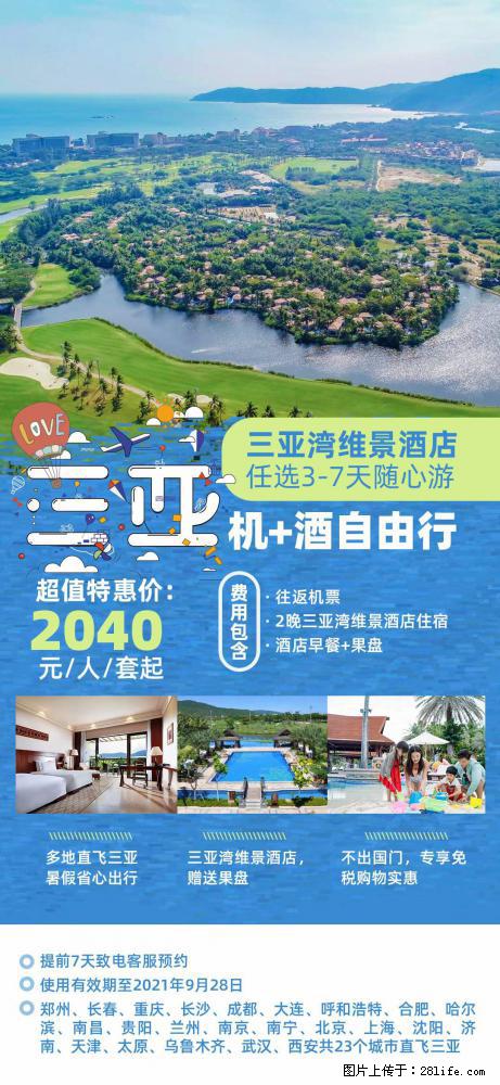 【蜗蜗游】暑期倾情奉献： 全国各地直飞海口、三亚，3-7天任选入住时间，多家热门酒店任选 - 游山玩水 - 七台河生活社区 - 七台河28生活网 qth.28life.net