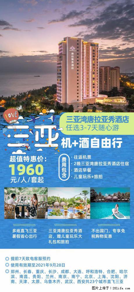 【蜗蜗游】暑期倾情奉献： 全国各地直飞海口、三亚，3-7天任选入住时间，多家热门酒店任选 - 游山玩水 - 七台河生活社区 - 七台河28生活网 qth.28life.net
