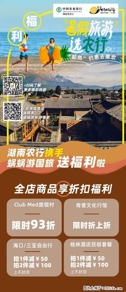 【蜗蜗游】湖南农行携手蜗蜗游携手推出“趁热约惠”活动 - 游山玩水 - 七台河生活社区 - 七台河28生活网 qth.28life.net