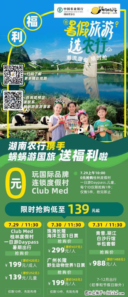 【蜗蜗游】湖南农行携手蜗蜗游携手推出“趁热约惠”活动 - 游山玩水 - 七台河生活社区 - 七台河28生活网 qth.28life.net