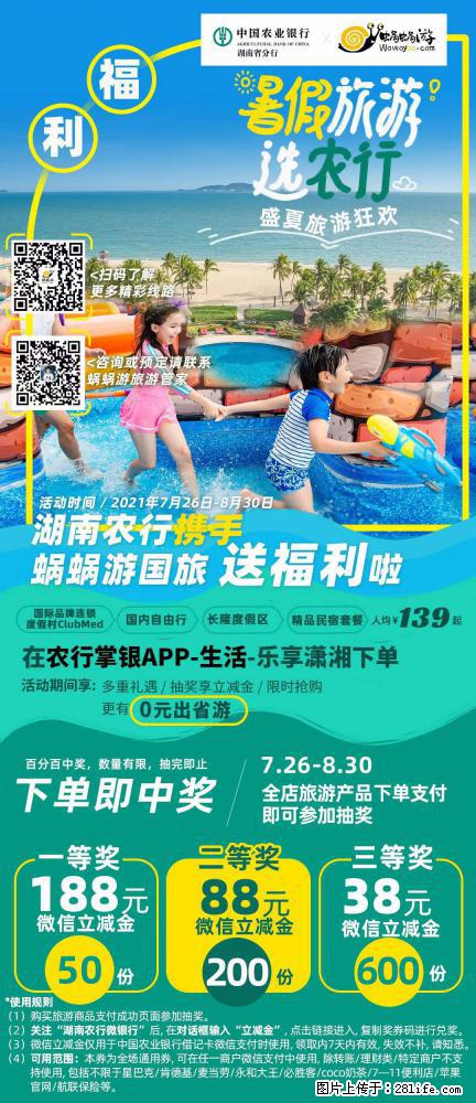 【蜗蜗游】湖南农行携手蜗蜗游携手推出“趁热约惠”活动 - 游山玩水 - 七台河生活社区 - 七台河28生活网 qth.28life.net