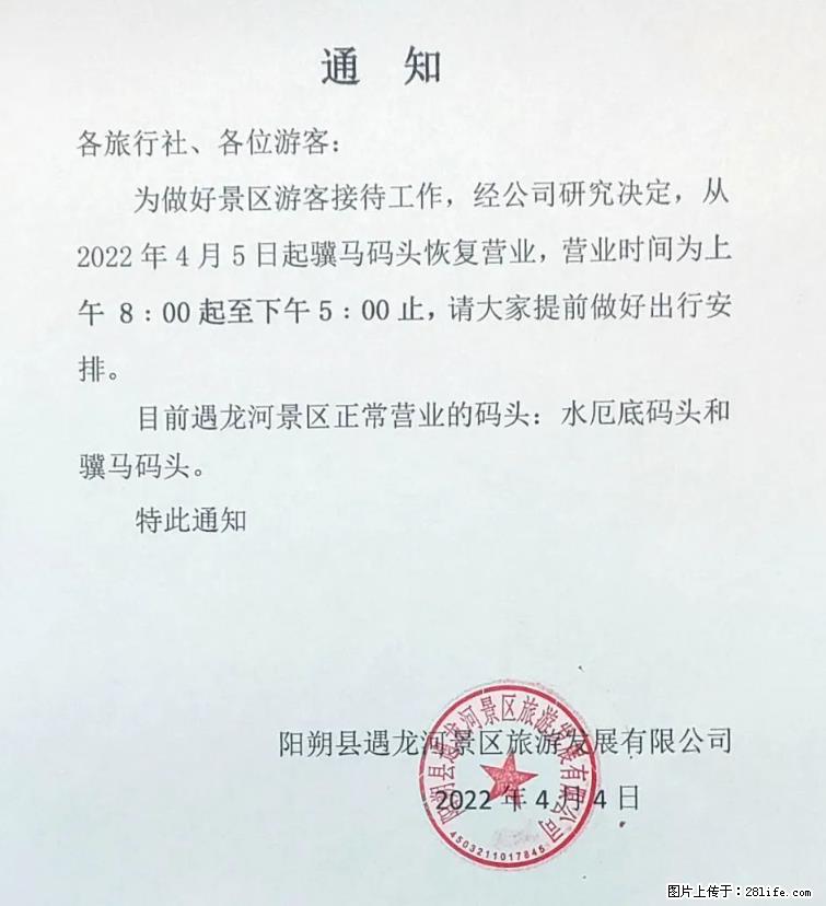 桂林市阳朔县遇龙河景区发布通知，从2022年4月5日起，骥马码头恢复营业。 - 其他广告 - 广告专区 - 七台河分类信息 - 七台河28生活网 qth.28life.net