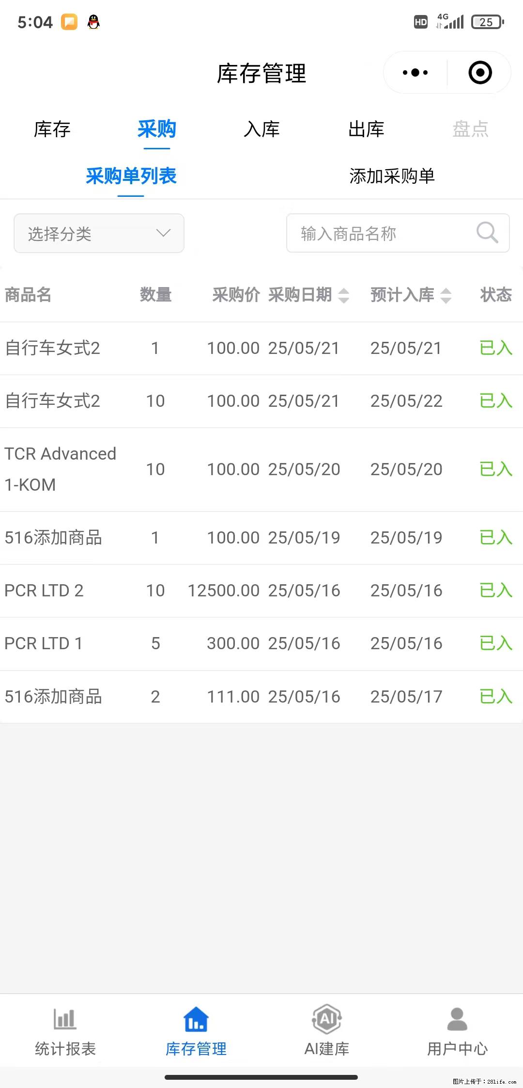 免费的库存管理小程序，欢迎使用 - 网站推广 - 广告专区 - 七台河分类信息 - 七台河28生活网 qth.28life.net