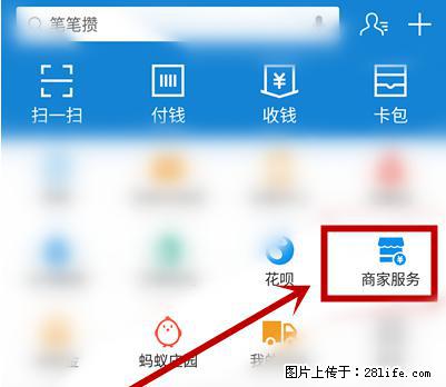 支付宝商家如何取消无意中设置的“发钱提醒”功能？ - 七台河生活资讯 - 七台河28生活网 qth.28life.net