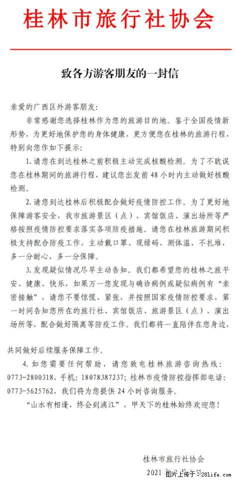 桂林市旅行社协会致各方来桂旅游游客朋友的一封信 - 七台河生活资讯 - 七台河28生活网 qth.28life.net