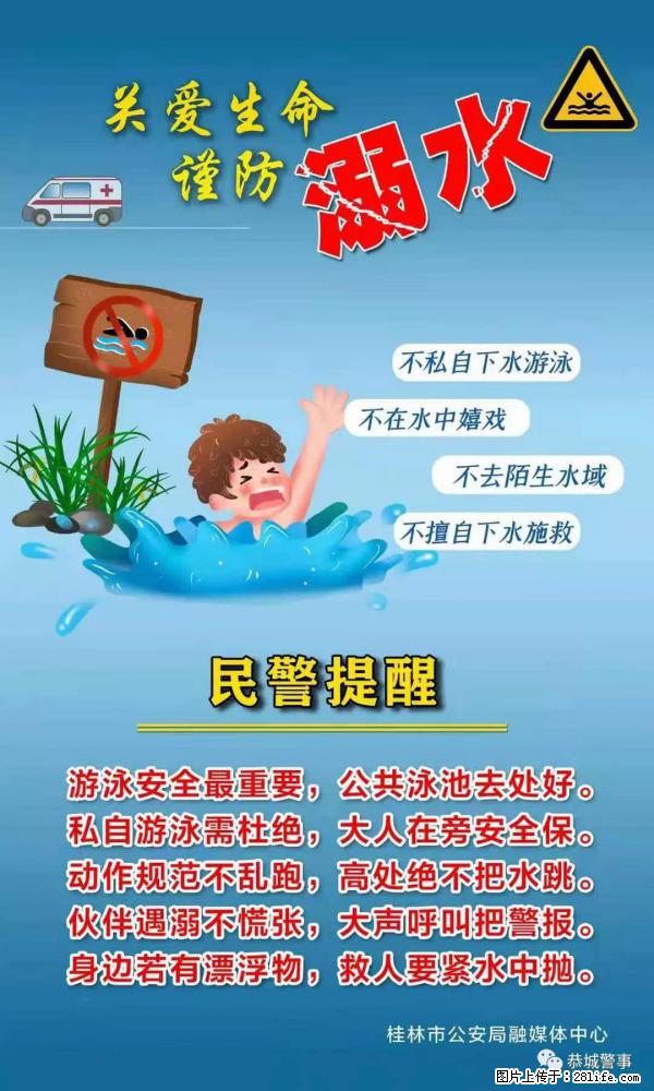 【民警提醒】关爱生命，谨防溺水 - 七台河生活资讯 - 七台河28生活网 qth.28life.net