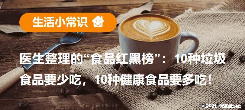 【生活小常识】医生整理的“食品红黑榜”：10种垃圾食品要少吃，10种健康食品要多吃！ - 七台河生活资讯 - 七台河28生活网 qth.28life.net