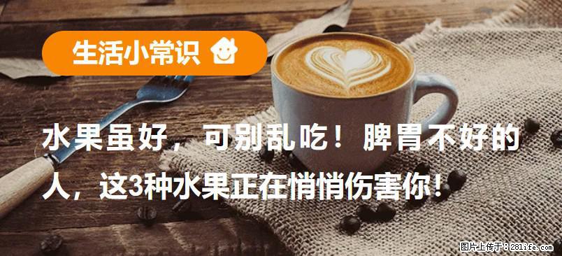 水果虽好，可别乱吃！脾胃不好的人，这3种水果正在悄悄伤害你！ - 七台河生活资讯 - 七台河28生活网 qth.28life.net