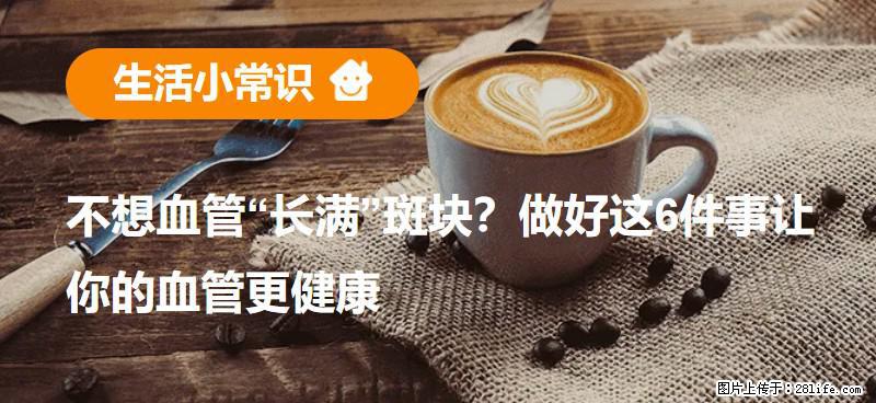 不想血管“长满”斑块？做好这6件事让你的血管更健康 - 七台河生活资讯 - 七台河28生活网 qth.28life.net
