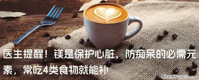 医生提醒！镁是保护心脏、防痴呆的必需元素，常吃4类食物就能补 - 七台河生活资讯 - 七台河28生活网 qth.28life.net