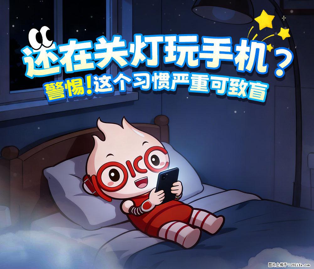 【健康科普】还在关灯玩手机？警惕！这个习惯严重可致盲！ - 七台河生活资讯 - 七台河28生活网 qth.28life.net